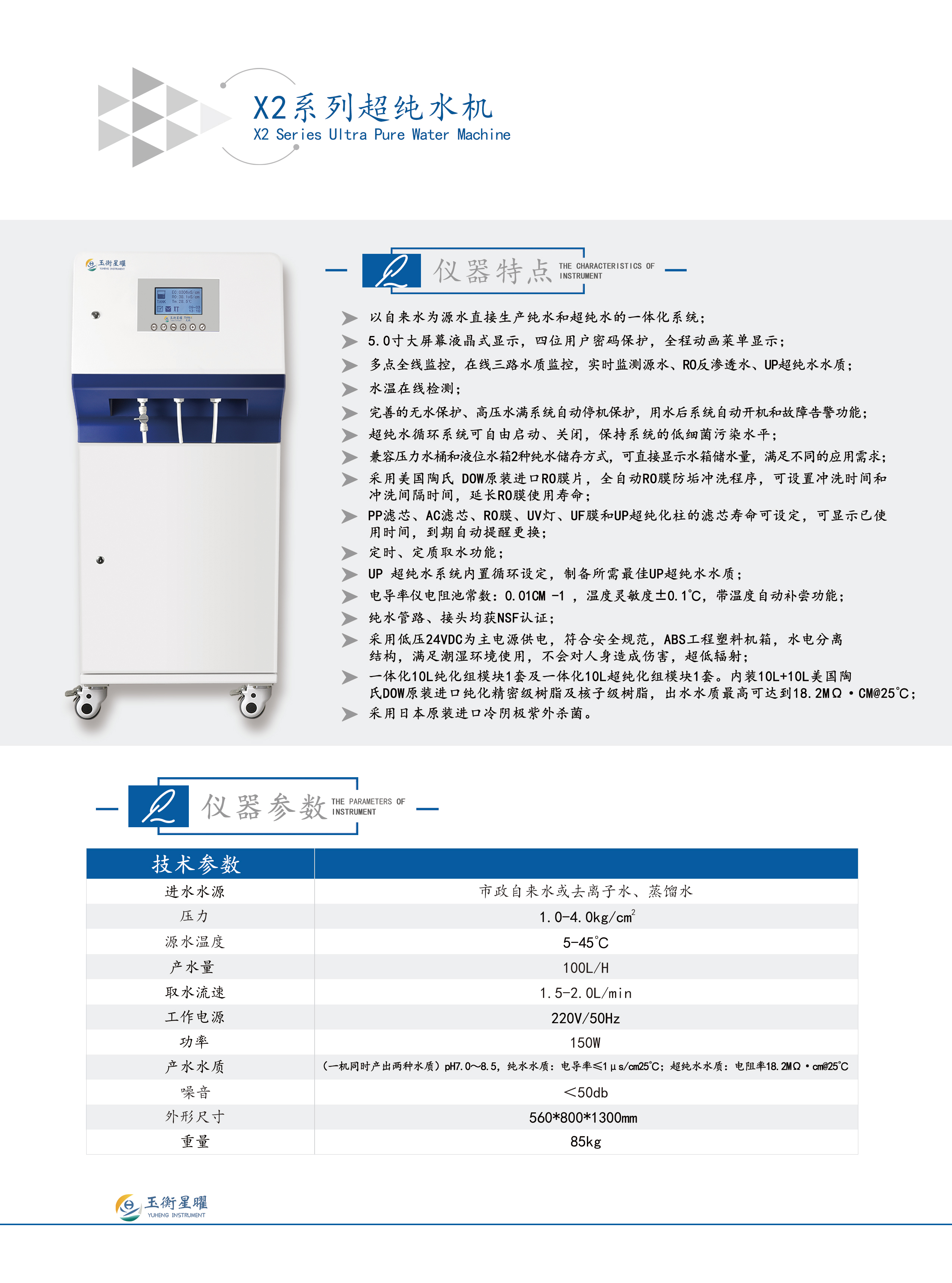 X2-系列超纯水机彩页信息图-压缩.jpg
