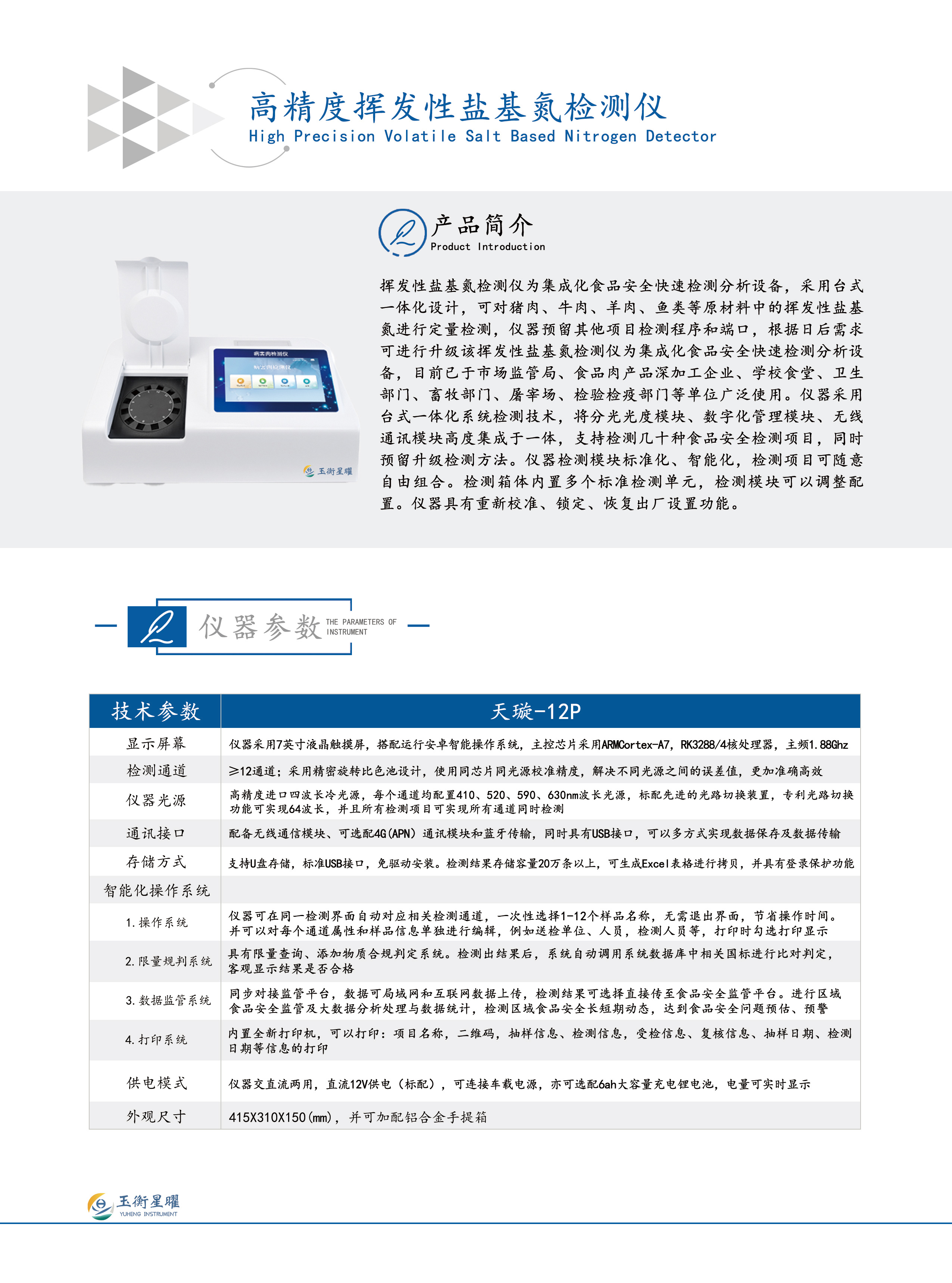 高精度挥发性盐基氮检测仪彩页信息图-压缩1.2M.jpg