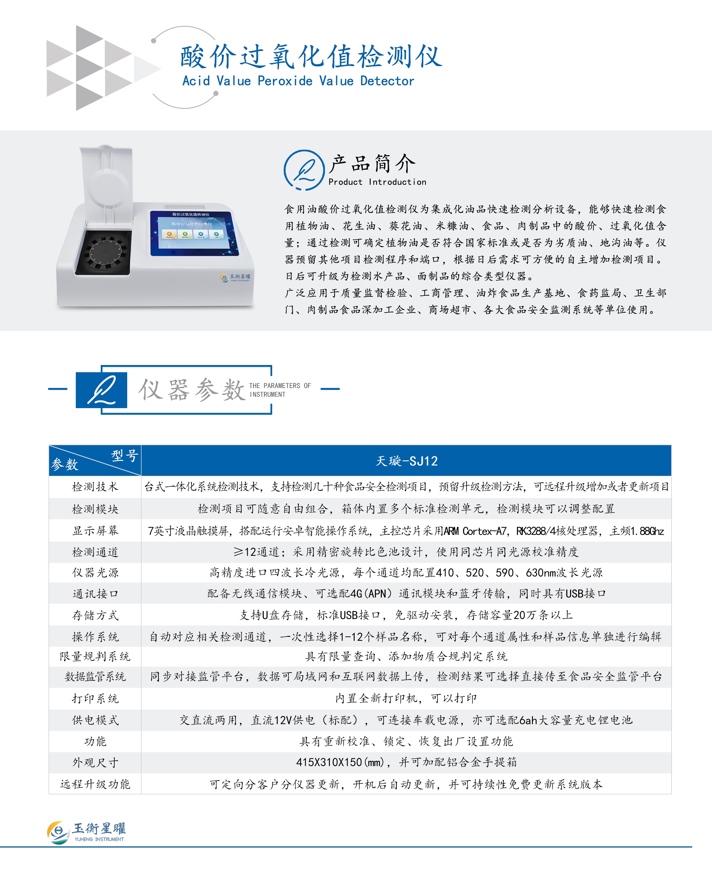 酸价过氧化值检测仪彩页信息图.jpg
