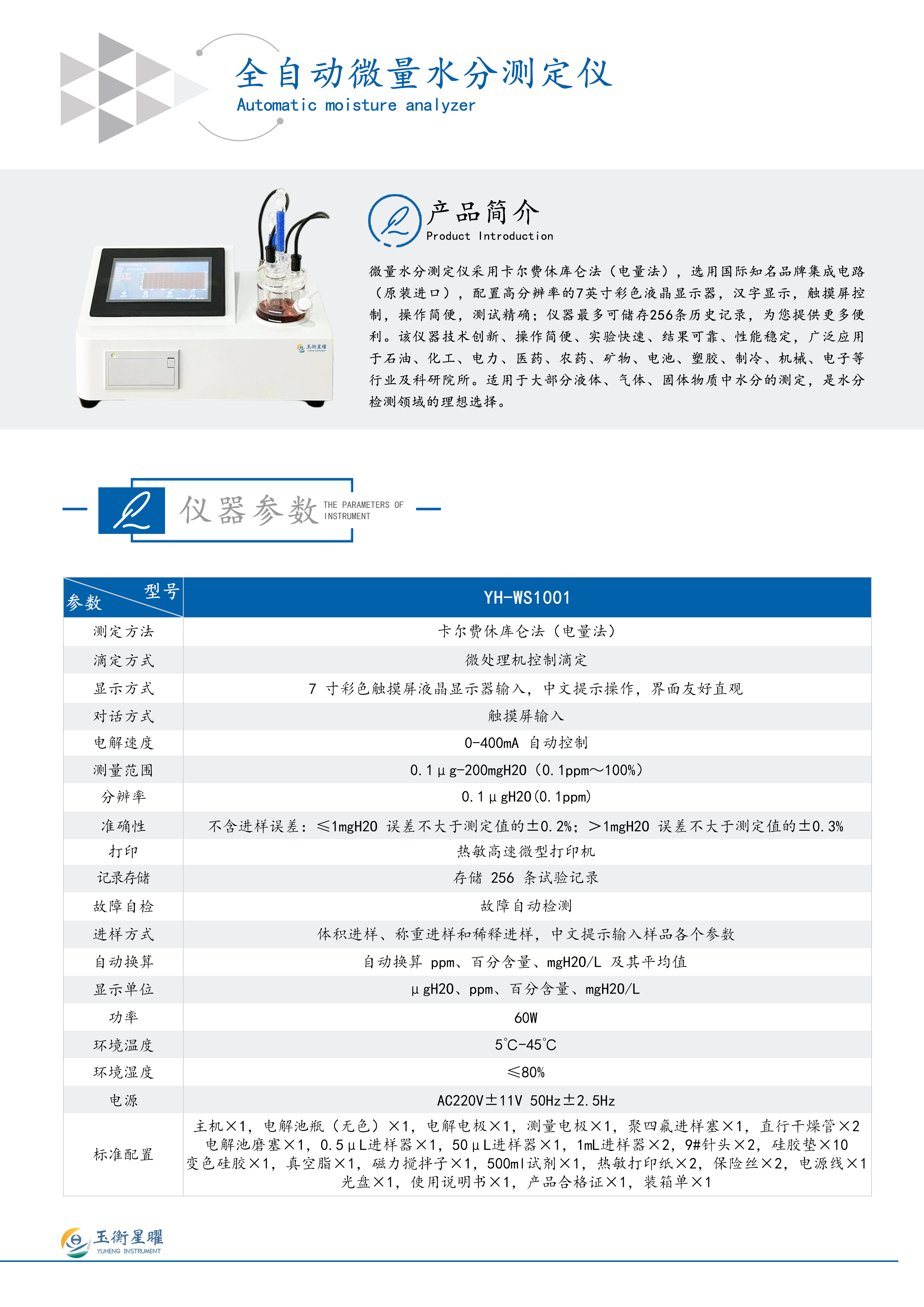 全自动微量水分测定仪  彩页信息图.jpg