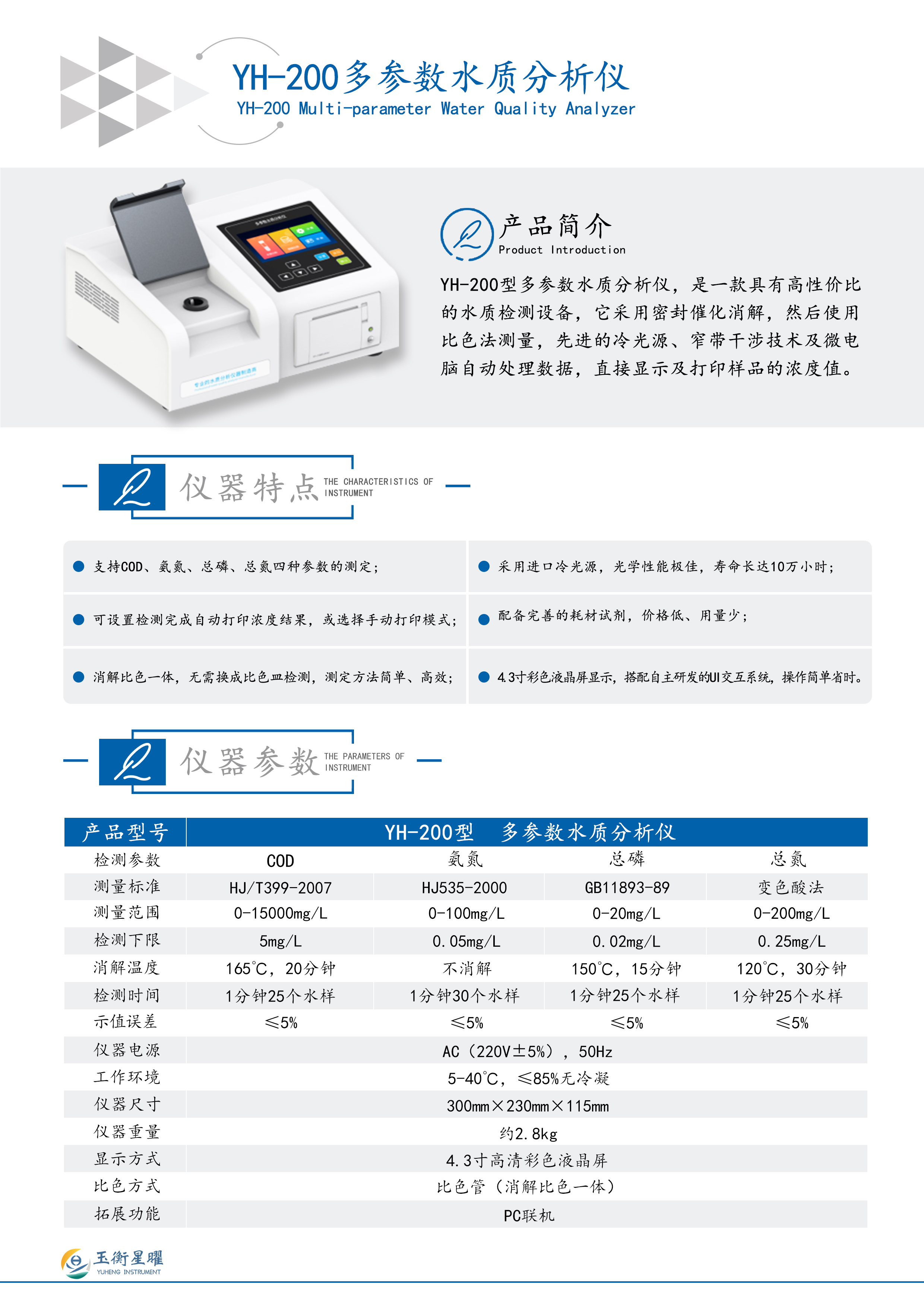 YH-200型 多参数水质分析仪彩页信息图.jpg