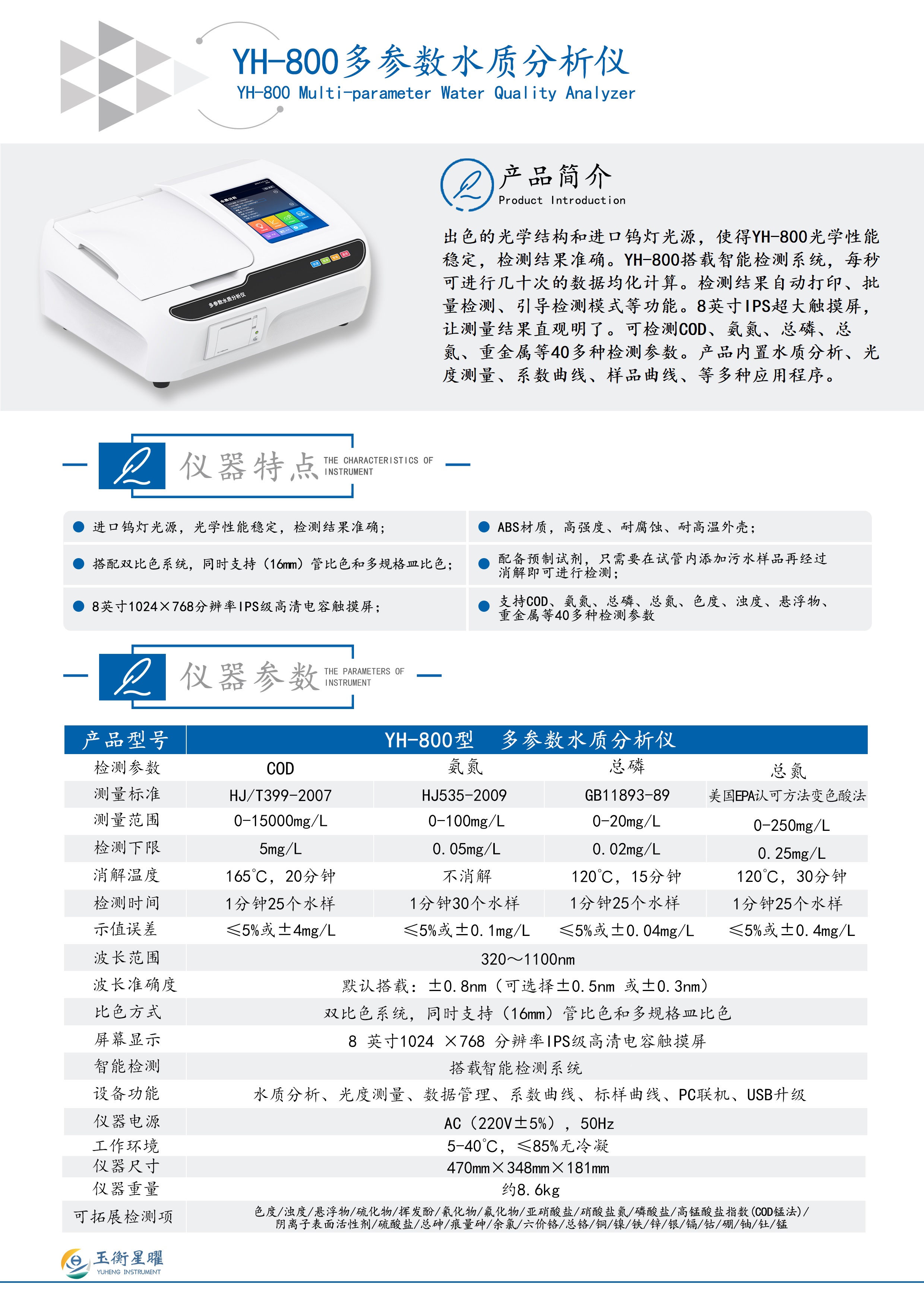 YH-800型多参数水质分析仪 彩页信息图 .jpg