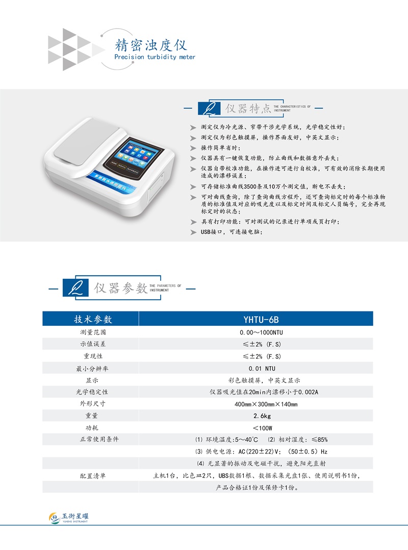 精密浊度仪彩页信息图 .jpg